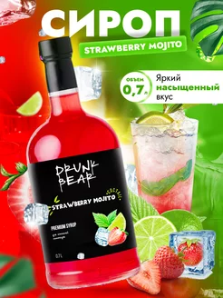 Сироп Мохито клубничный для коктейлей Drunk Bear 174826431 купить за 336 ₽ в интернет-магазине Wildberries