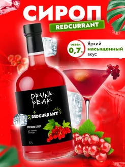 Сироп Смородина для коктейлей Drunk Bear 174826441 купить за 374 ₽ в интернет‑магазине Wildberries