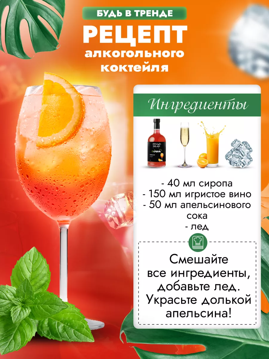 Сироп Апероль Шприц для коктейлей Drunk Bear 174826445 купить за 366 ₽ в  интернет-магазине Wildberries