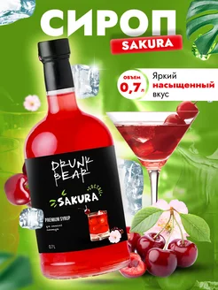 Сироп Сакура для коктейлей Drunk Bear 174826447 купить за 374 ₽ в интернет‑магазине Wildberries