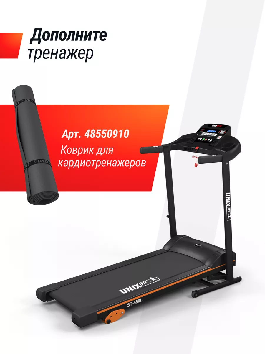 Беговая дорожка ST-550L AUX, склaдная Unix Fit 174826462 купить за 39 889 ₽  в интернет-магазине Wildberries