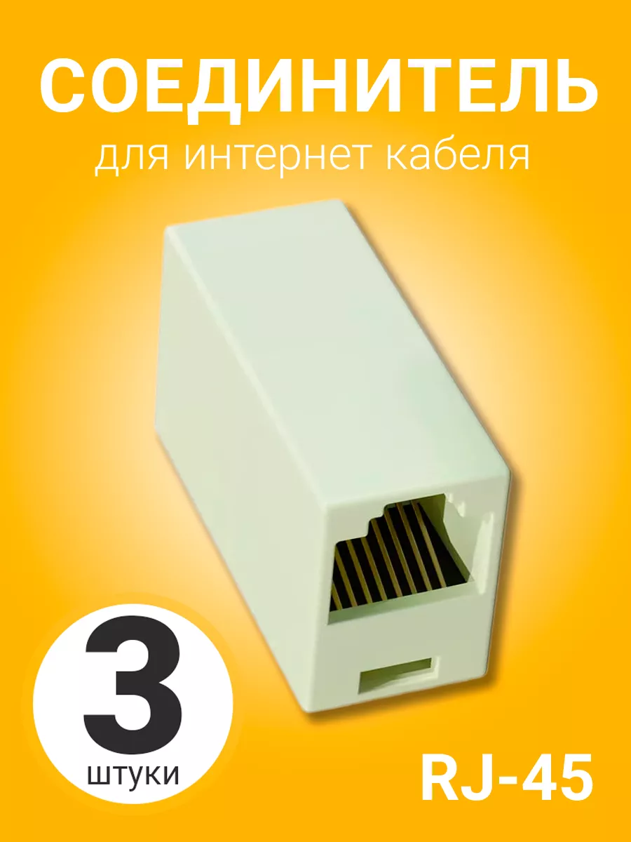 Соединитель интернет кабеля RJ-45, 3шт