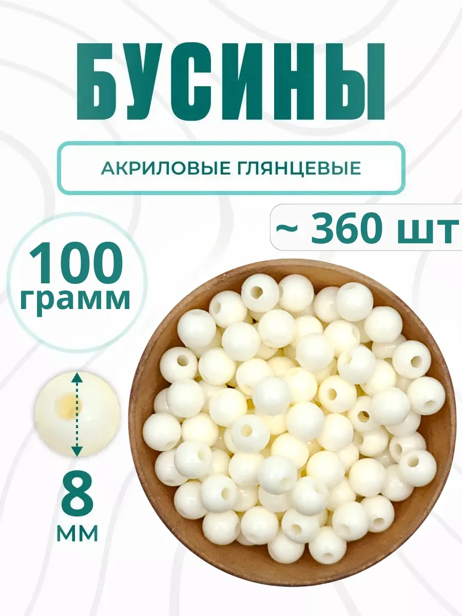 Бусины для рукоделия сумок и браслетов акриловые 8 мм