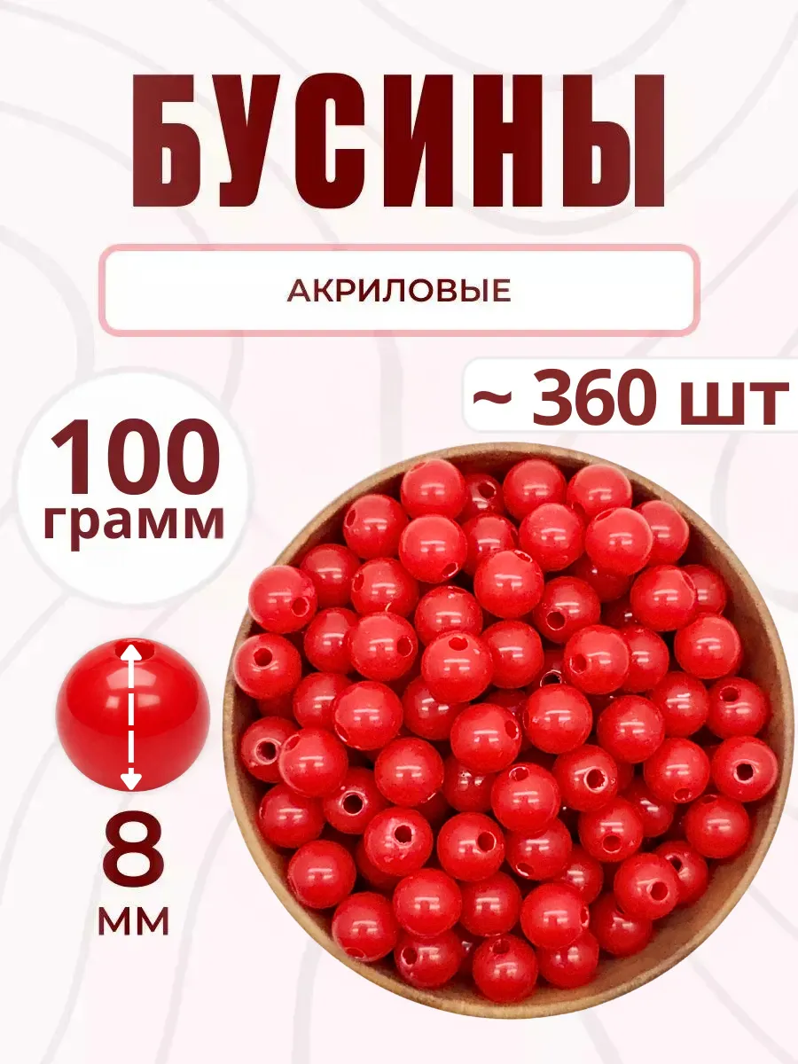 Бусины для рукоделия сумок и браслетов акриловые 8 мм