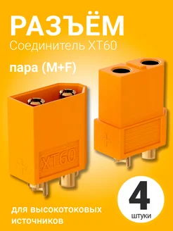 Соединительный разъем XT60 (пара M+F) комплект 4 пары 174826863 купить за 275 ₽ в интернет-магазине Wildberries