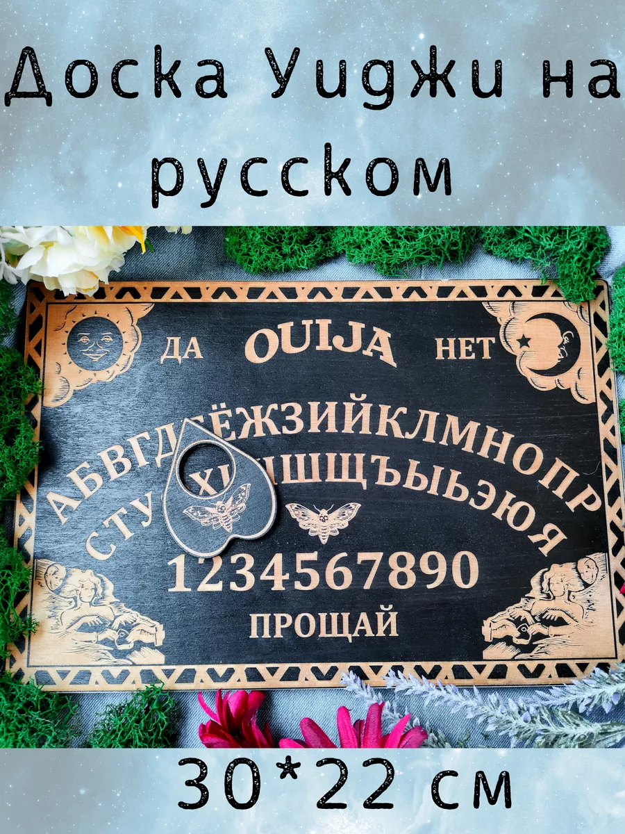 Магическая Доска Уиджи для...