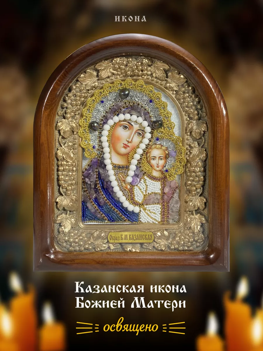 Казанская икона Божией Матери Дивеевская икона 174827608 купить за 3 582 ₽  в интернет-магазине Wildberries