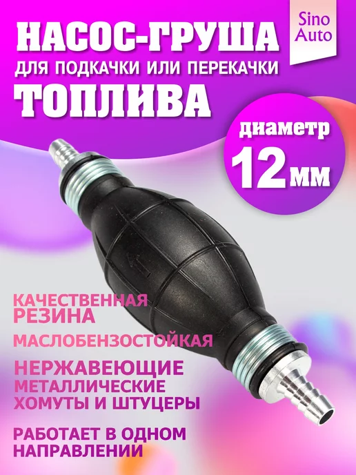 SinoAuto Насос груша для подкачки и перекачки топлива 8 мм, Насос для 12