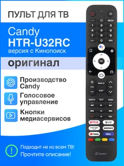 HTR-U32RC с Кинопоиск (оригинал) голосовой Smart пульт Candy 174829163 купить за 1 587 ₽ в интернет-магазине Wildberries