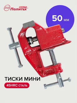 Тиски слесарные мини 50 мм политех-инструмент 174829677 купить за 415 ₽ в интернет-магазине Wildberries