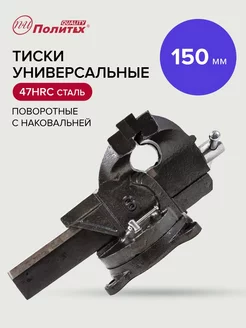 Тиски слесарные 150мм универсальные политех-инструмент 174829685 купить за 4 351 ₽ в интернет-магазине Wildberries