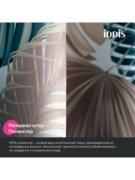 IDDIS Штора для ванной комнаты и душа тканевая 180х200 см, 180x200 см, фото 4