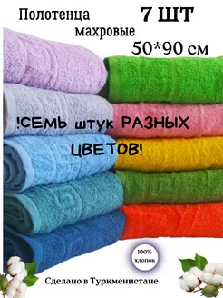 Полотенце банное махровое 50х90 набор 7 штук Ашхабадский текстильный комплекс 174829871 купить за 1 416 ₽ в интернет-магазине Wildberries