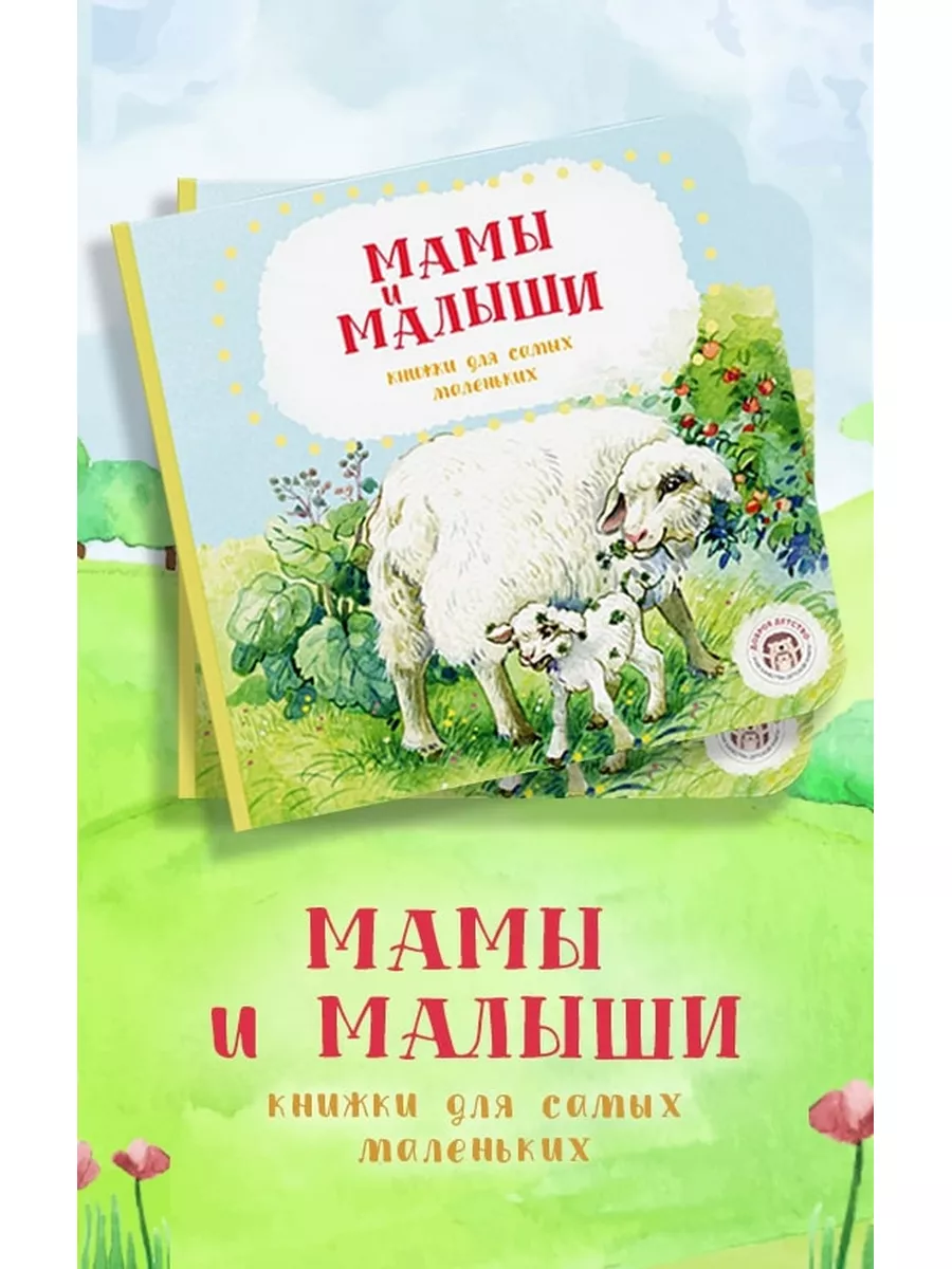 Мамы и малыши. Книга для малышей о животных