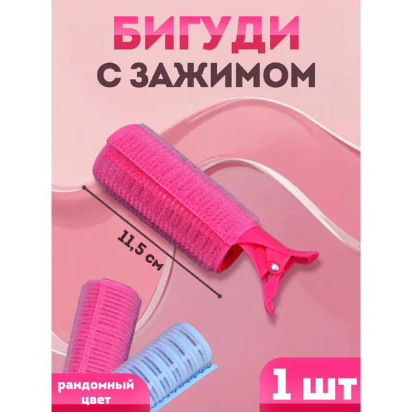 Бигуди-зажим для чёлки, d = 3,5 см, 11,5 см