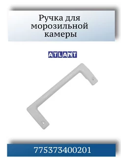 Ручка для холодильника Атлант Минск 775373400201 174830391 купить за 583 ₽ в интернет-магазине Wildberries