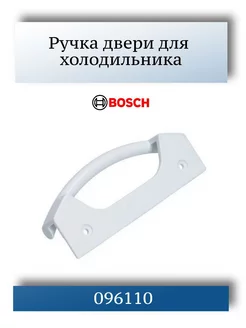 Ручка для холодильника Bosch 096110 174830396 купить за 397 ₽ в интернет-магазине Wildberries