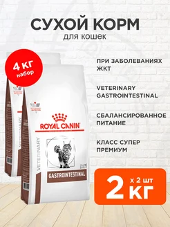 Корм Gastrointestinal для кошек Гастроинтестинал 2 кг 2 шт ROYAL CANIN 174830511 купить за 5 589 ₽ в интернет-магазине Wildberries