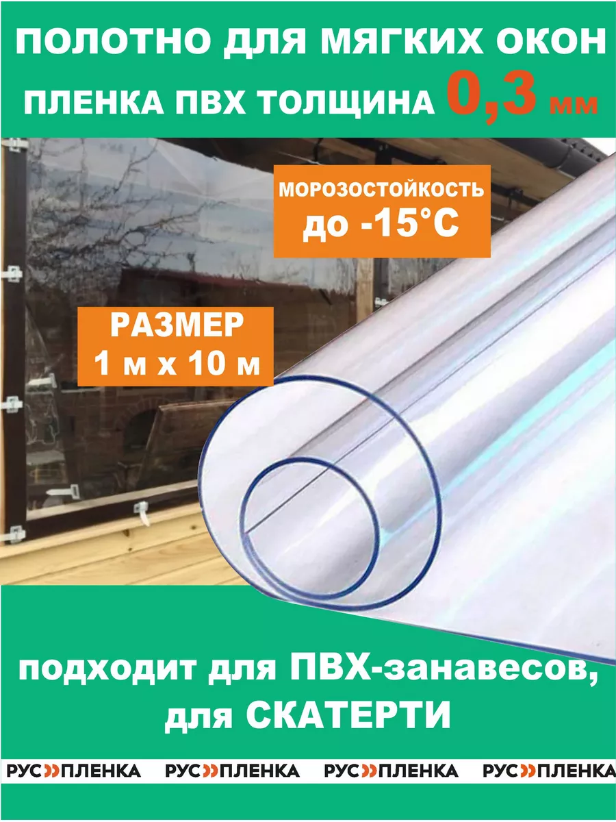 Пленка ПВХ 300мкм 1х5 м...
