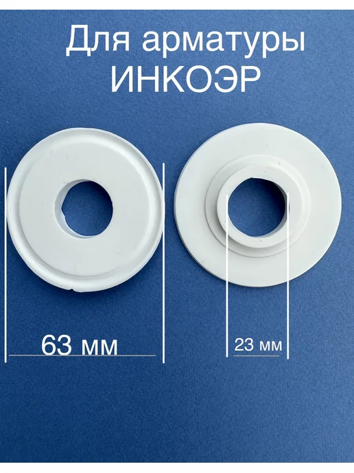 инкоэр Мембрана запорная 23х63 для арматуры, 23x63, фото 7