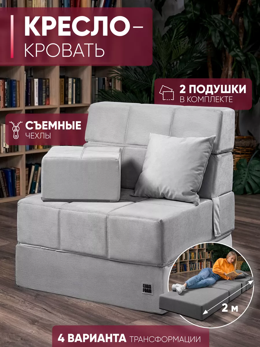 Кресло диван бескаркасный, кровать трансформер CUBes FOAM 174830776 купить  за 18 630 ₽ в интернет-магазине Wildberries