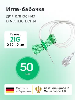 Игла бабочка медицинская для внутривенного вливания 21g KD Medical 174830830 купить за 548 ₽ в интернет-магазине Wildberries