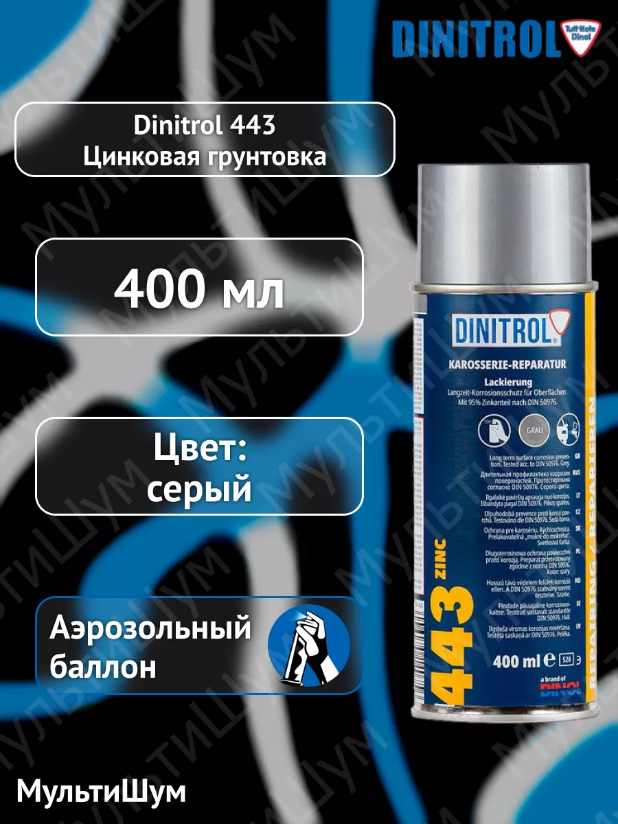 Цинковая грунтовка для авто 443 400ml Dinitrol 174831409 купить за 2 117 ₽  в интернет-магазине Wildberries