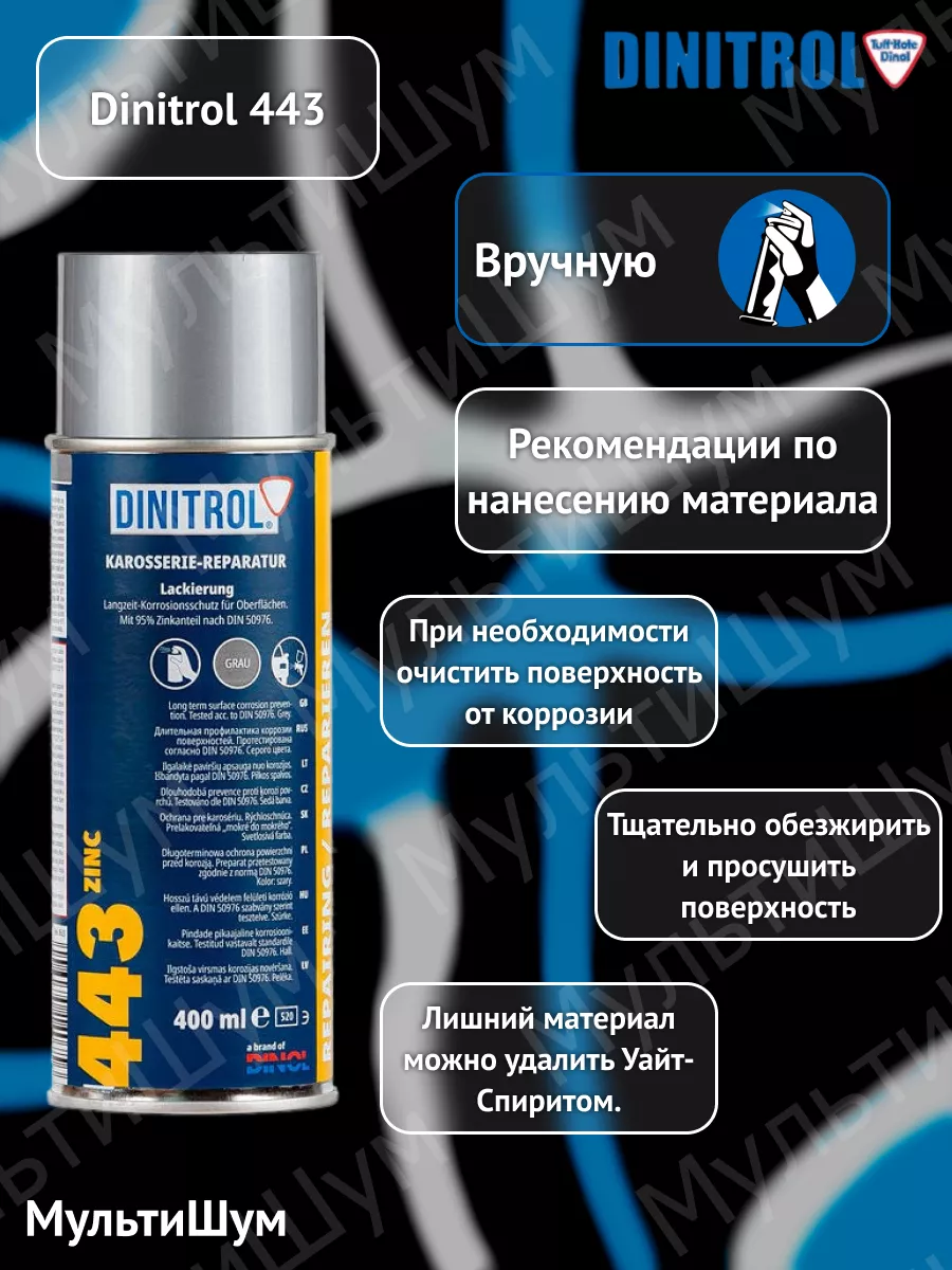 Цинковая грунтовка для авто 443 400ml Dinitrol 174831409 купить за 2 117 ₽  в интернет-магазине Wildberries