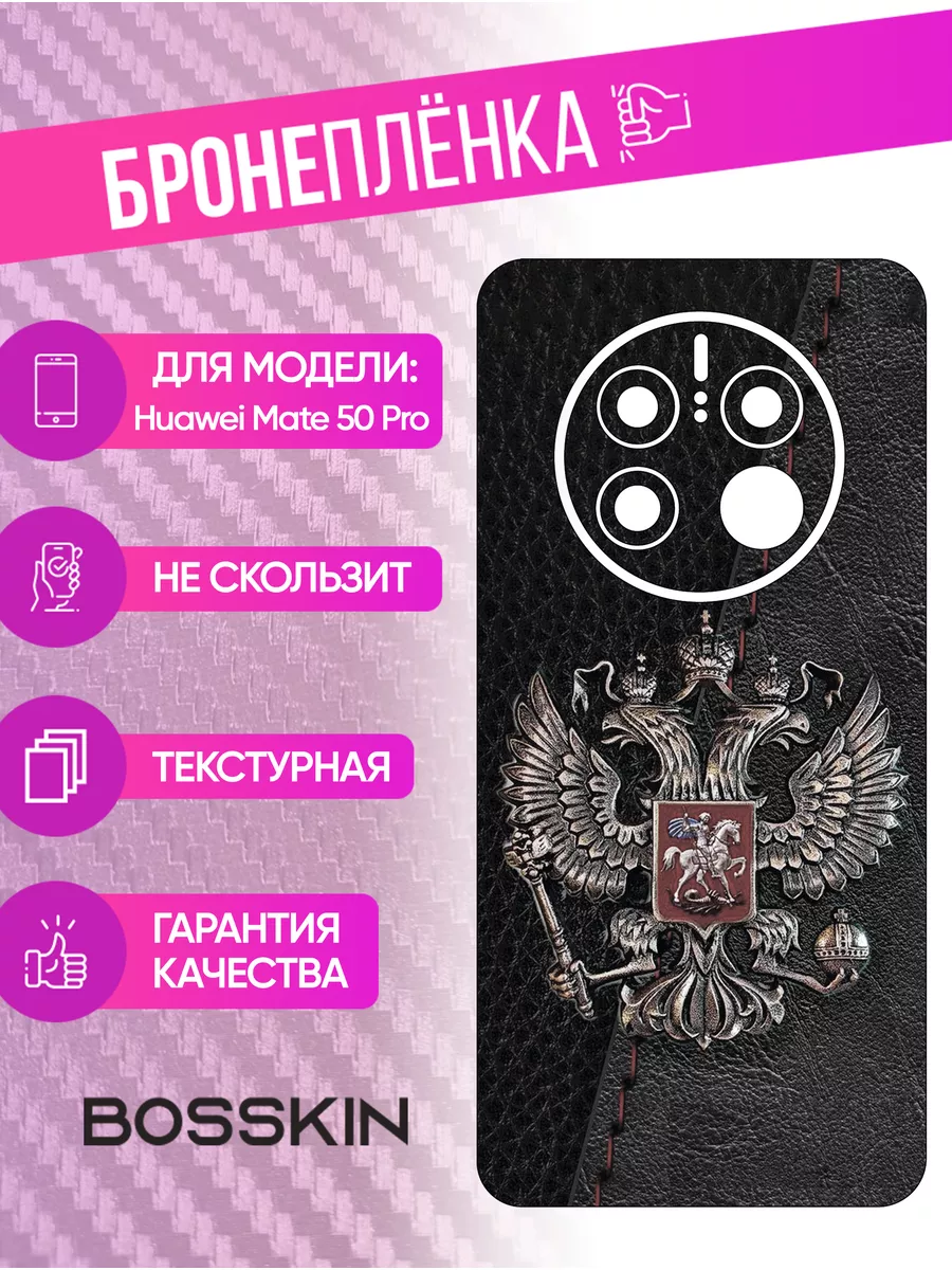 Полиуретановая пленка бронь на телефон Huawei Mate 50 Pro BOSSKIN 174831574  купить за 836 ₽ в интернет-магазине Wildberries