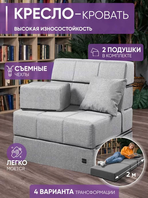 CUBes FOAM Кресло диван бескаркасный, кровать трансформер