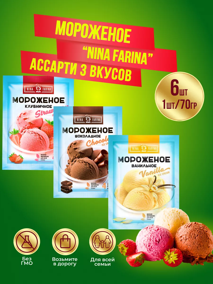 Нина Фарина мороженое 3 вкуса, 6 шт по 70 гр KDV 174833232 купить за 355 ₽  в интернет-магазине Wildberries