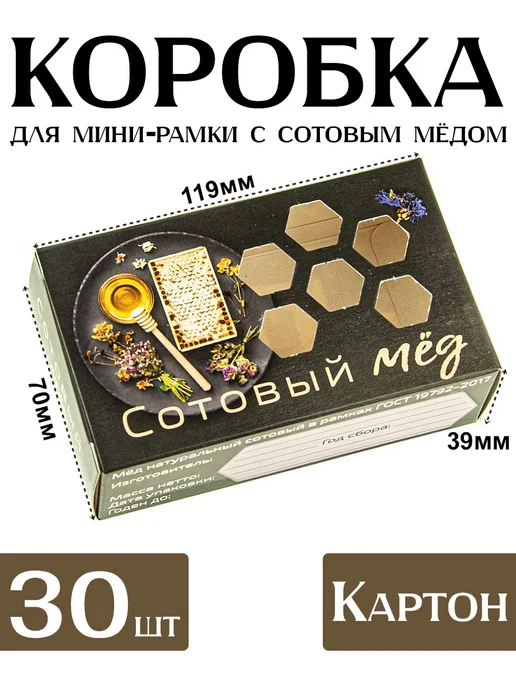 Бируком Коробка для сотового меда Меда на тарелке 10 шт, 30 шт