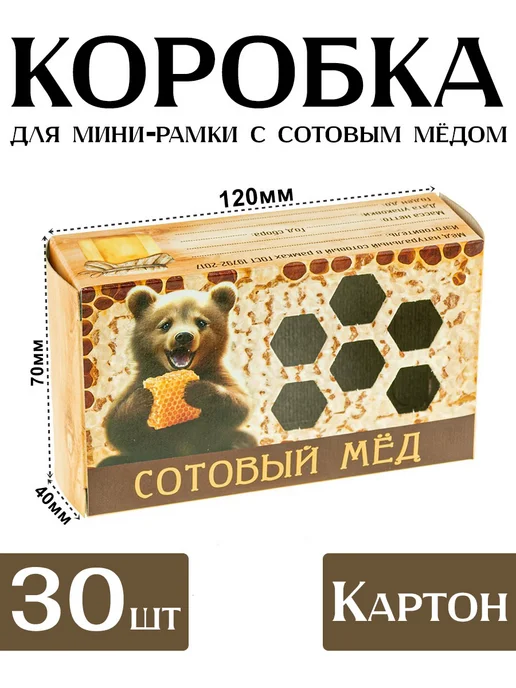 Бируком Коробка для сотового меда Мишка 20 шт, 30 шт