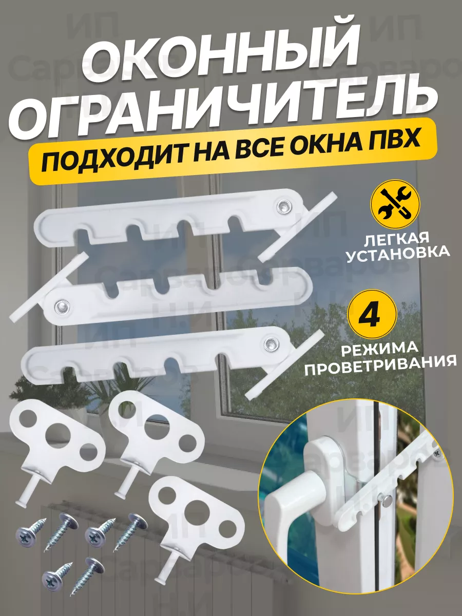 Ограничитель для окна 3 комплекта