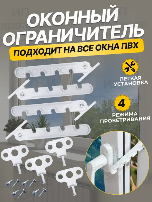 ИП Сарваров Н.И Ограничитель для окна 4 комплекта, белый