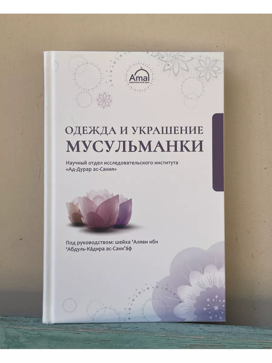 Одежда и украшение мусульманки магазин УММА 174833505 купить за 704 ₽ в  интернет-магазине Wildberries