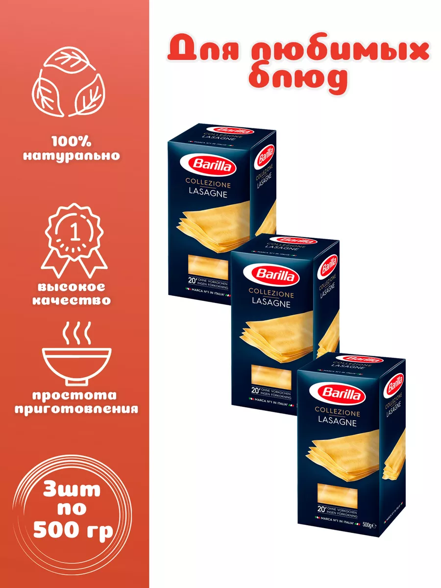 Барилла Лазанья № 189 3 шт. по 500 г Barilla 174833563 купить за 1 094 ₽ в  интернет-магазине Wildberries