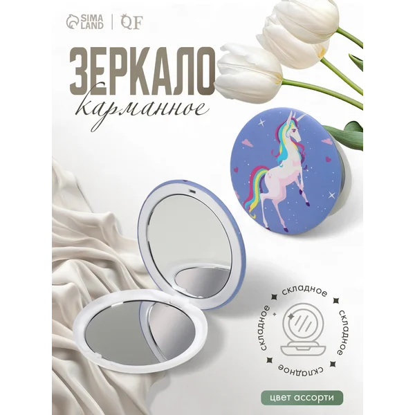 Зеркало складное без увеличения Единорог