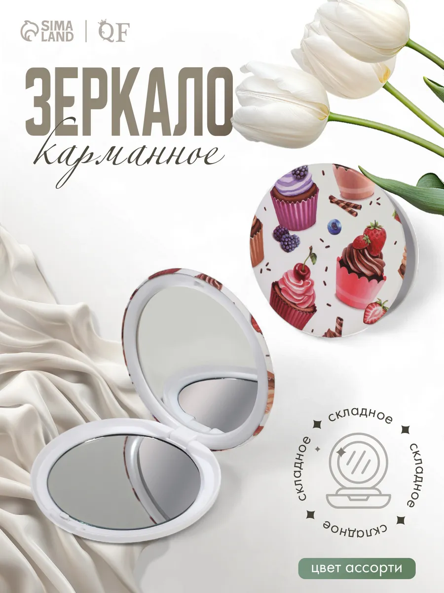 Зеркало складное Сладости без увеличения