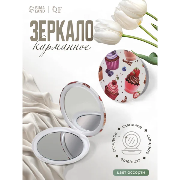 Зеркало складное Сладости без увеличения