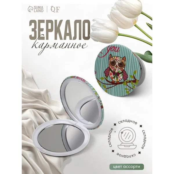 Зеркало складное Совы без увеличения