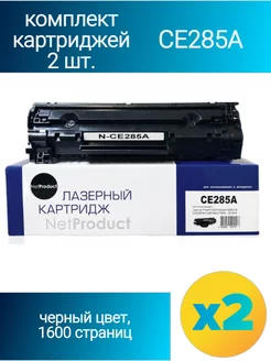 Комплект картриджей CE285A (85а) для принтера HP (2 шт.) NetProduct 174834247 купить за 1 040 ₽ в интернет-магазине Wildberries