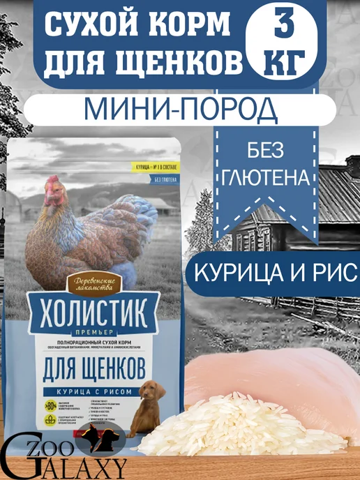 Сухой корм Деревенские лакомства Холистик для собак, щенки, курица, 3 кг