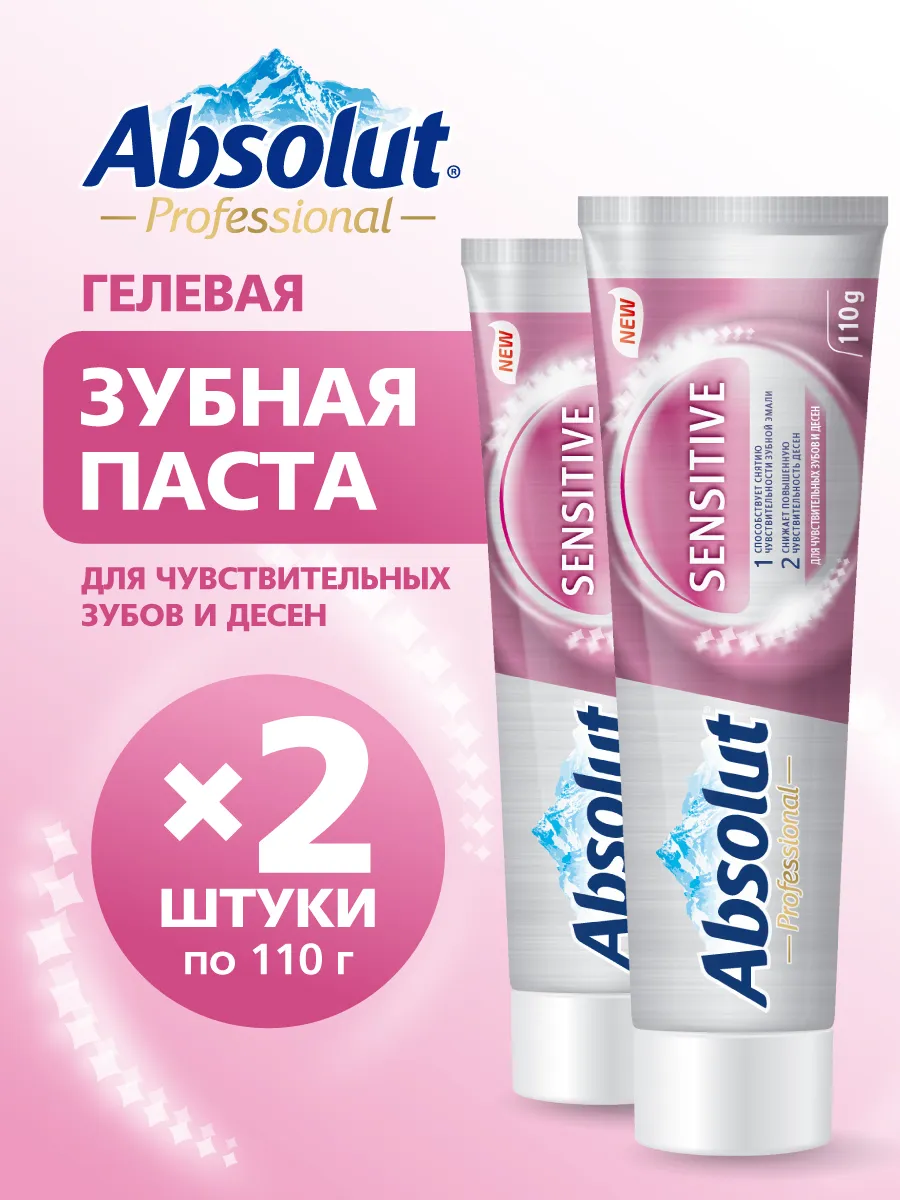Зубная паста для чувствительных зубов ABSOLUT, 2х110г