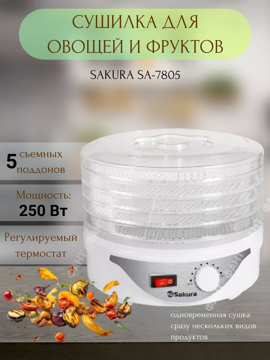 Сушилка для продуктов SAKURA SA-7805 250Вт 5 ярусов ФАНТ 174837239 купить  за 1 905 ₽ в интернет-магазине Wildberries