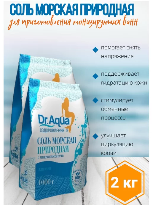 Доктор Аква Соль для ванн морская природная 3х1000 г, 2x1000