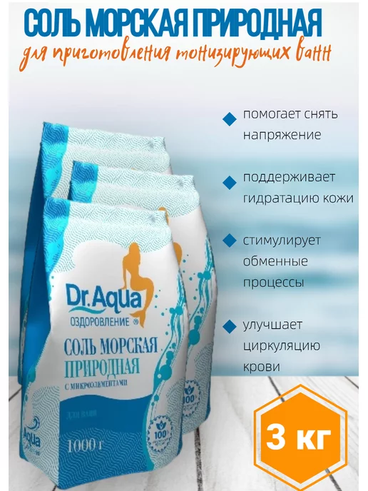 Доктор Аква Соль для ванн морская природная 3х1000 г, 3x1000