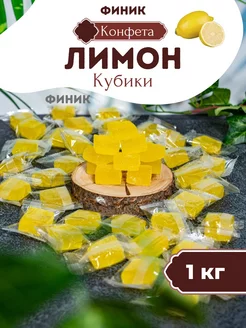 Конфеты кубики лимон Финик 174837991 купить за 331 ₽ в интернет-магазине Wildberries