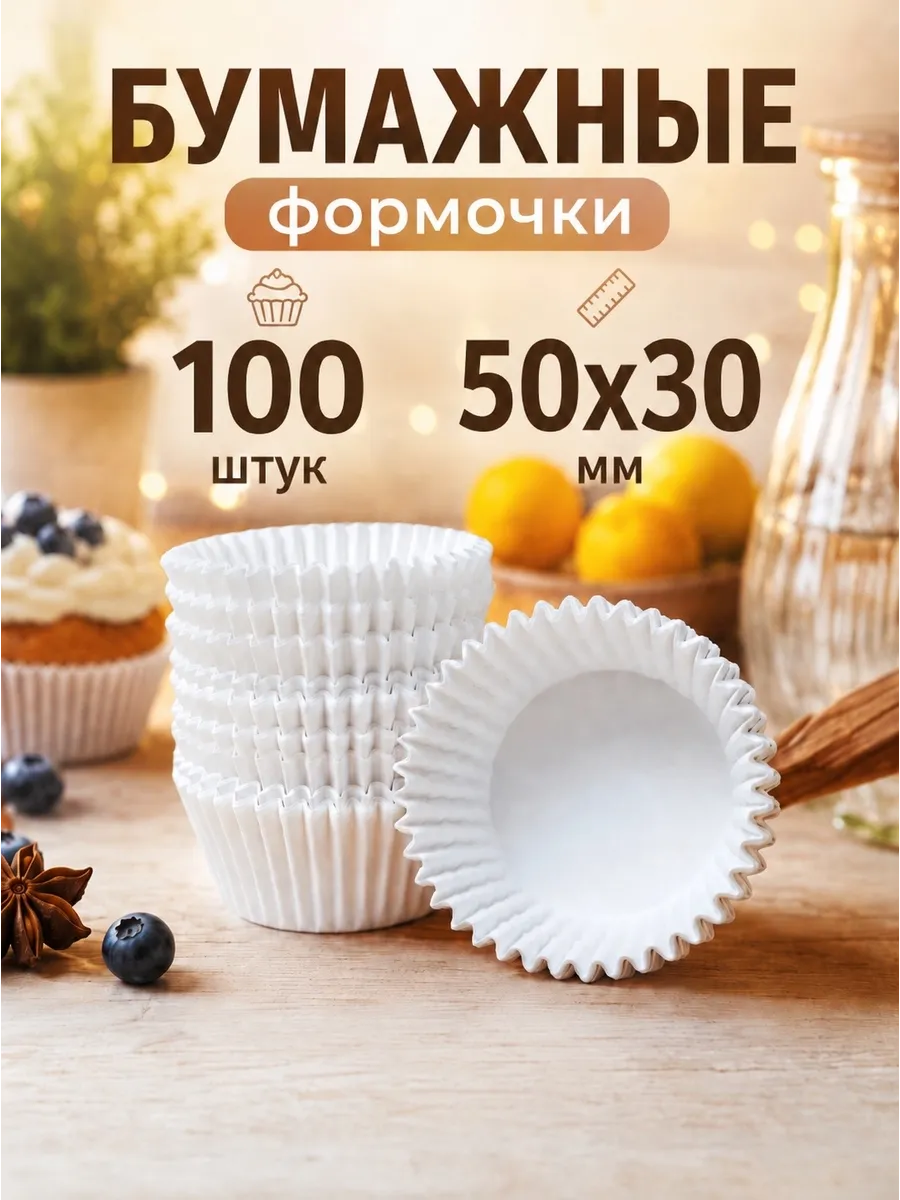 Одноразовая бумажная форма для выпечки кексов 50х30мм,100шт