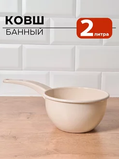 Ковш для бани пластиковый Черпак для кухни 2 л Альтернатива 174838602 купить за 189 ₽ в интернет-магазине Wildberries